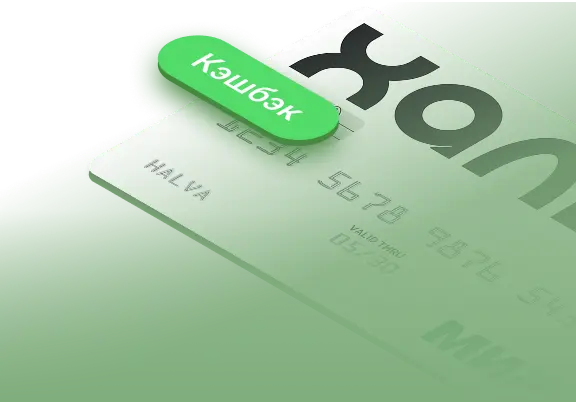 Получайте кэшбэк за покупки