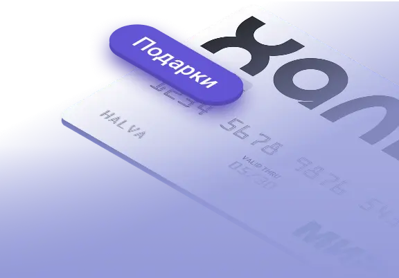 Подарки и скидки по Халве